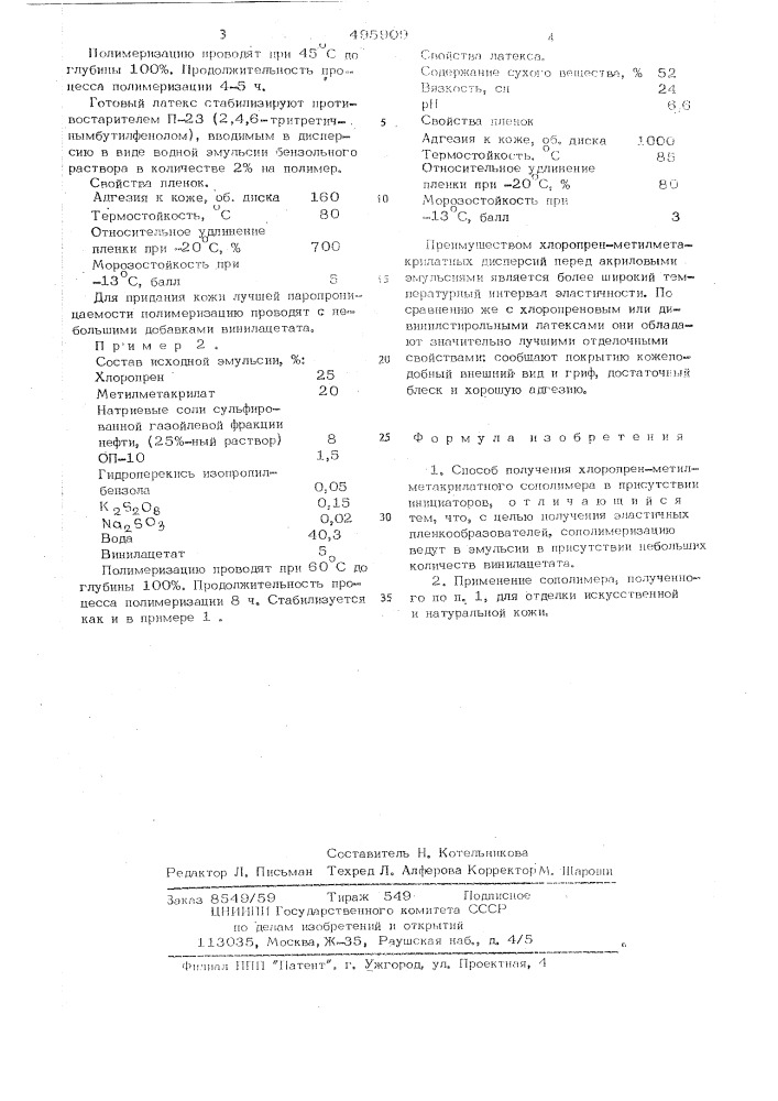 Способ получения хлоропренметилметакрилатного сополимера (патент 495909)