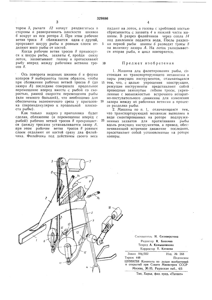 Машина для филетирования рыбы (патент 329886)