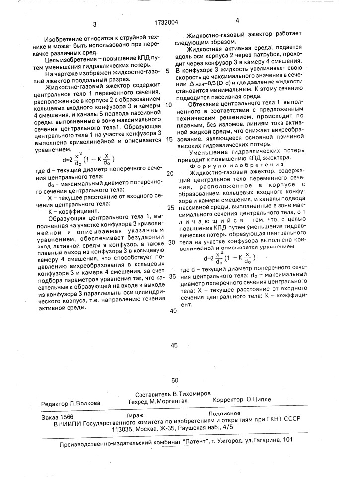 Жидкостно-газовый эжектор (патент 1732004)