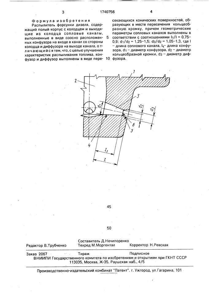 Распылитель форсунки дизеля (патент 1740756)