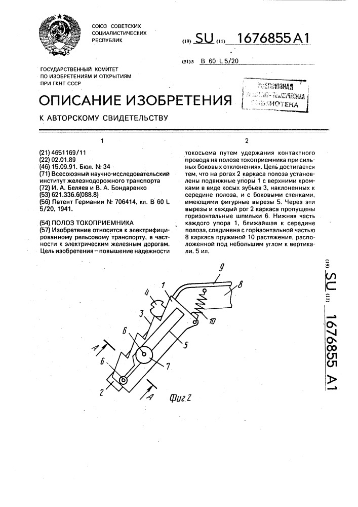 Полоз токоприемника (патент 1676855)