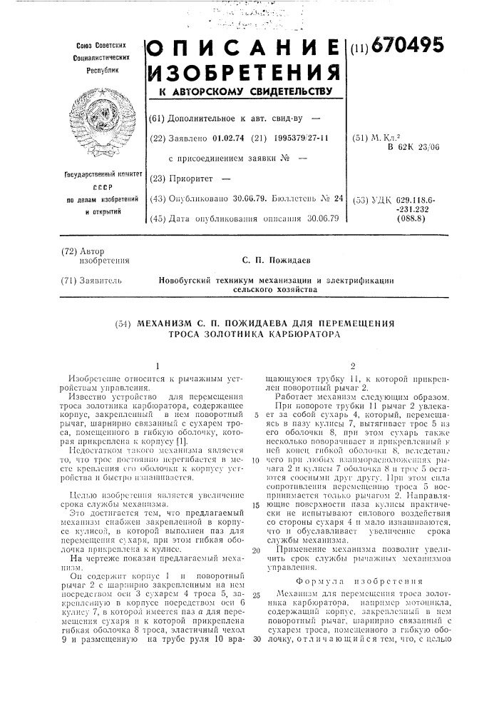 Механизм с.п.пожидаева для перемещения троса золотника карбюратора (патент 670495)