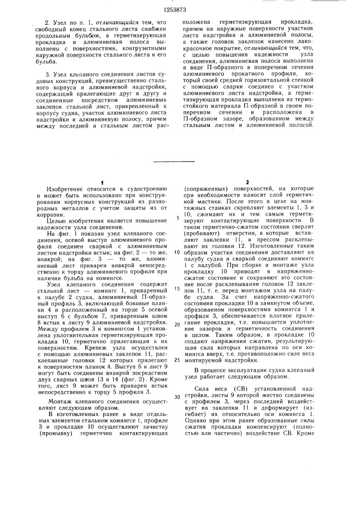 Узел клепаного соединения листов судовых конструкций /его варианты/ (патент 1253873)