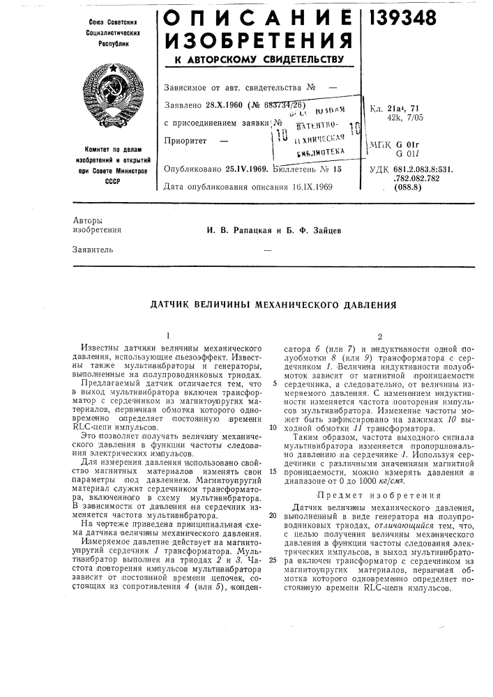 Датчик величины механического давления (патент 139348)