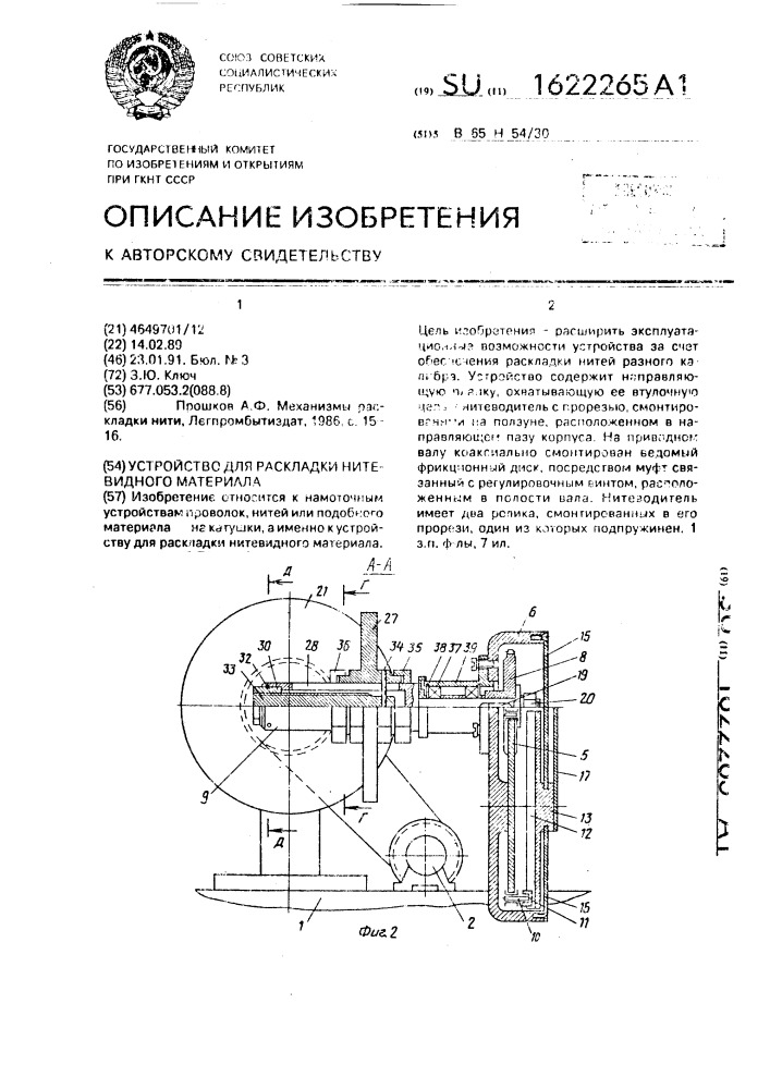 Устройство для раскладки нитевидного материала (патент 1622265)