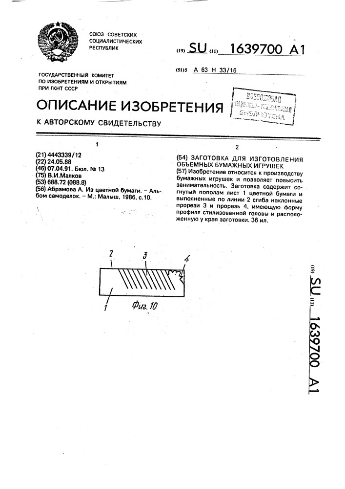 Заготовка для изготовления объемных бумажных игрушек (патент 1639700)