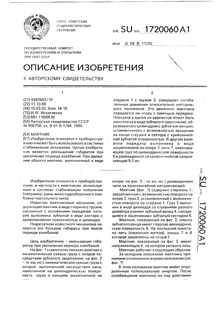 Маятник (патент 1720060)