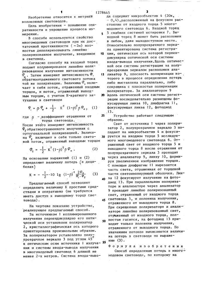 Способ определения потерь в многомодовом световоде (патент 1278645)