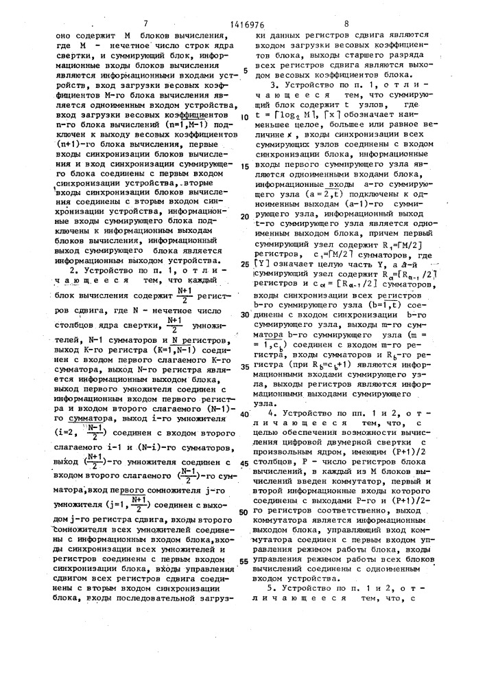 Устройство для параллельного вычисления цифровой двумерной свертки (патент 1416976)