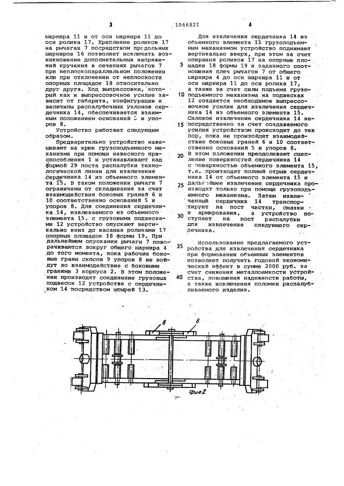 Устройство для извлечения сердечника при формовании объемных элементов (патент 1066821)