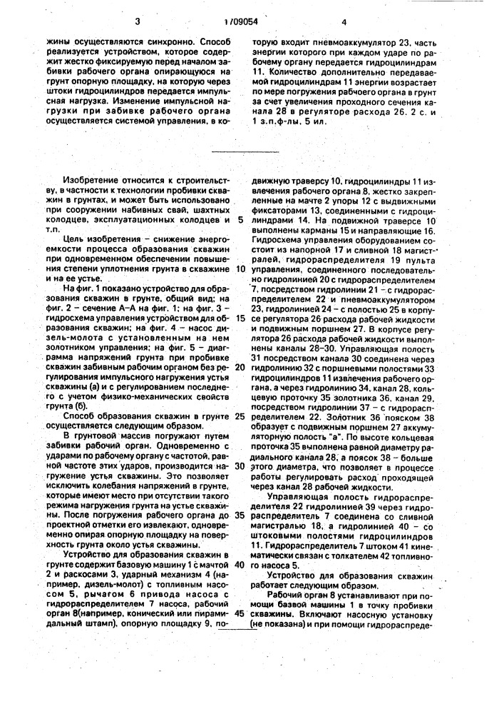 Способ образования скважин в грунте и устройство для его осуществления (патент 1709054)