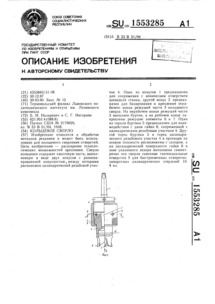 Кольцевое сверло (патент 1553285)