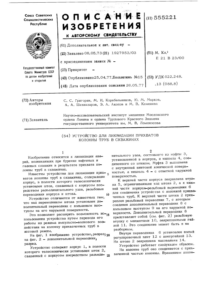 Устройство для ликвидации прихватов колонны труб в скважинах (патент 555221)