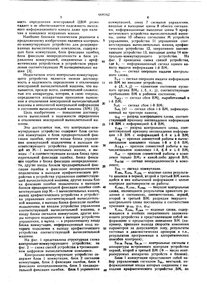 Контрольно-коммутирующее устройство для резервированных вычислительных комплексов (патент 608162)