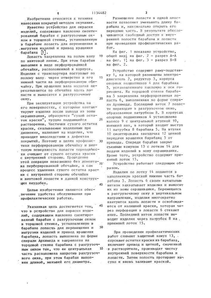 Устройство для окраски изделий (патент 1134482)