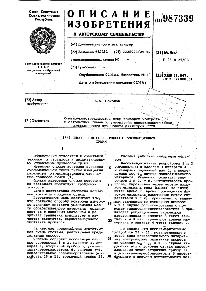 Способ контроля процесса сублимационной сушки (патент 987339)