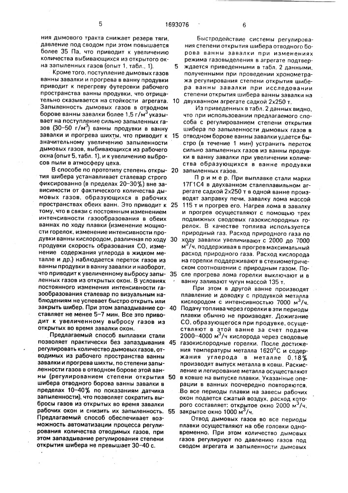 Способ выплавки стали в двухванном сталеплавильном агрегате (патент 1693076)