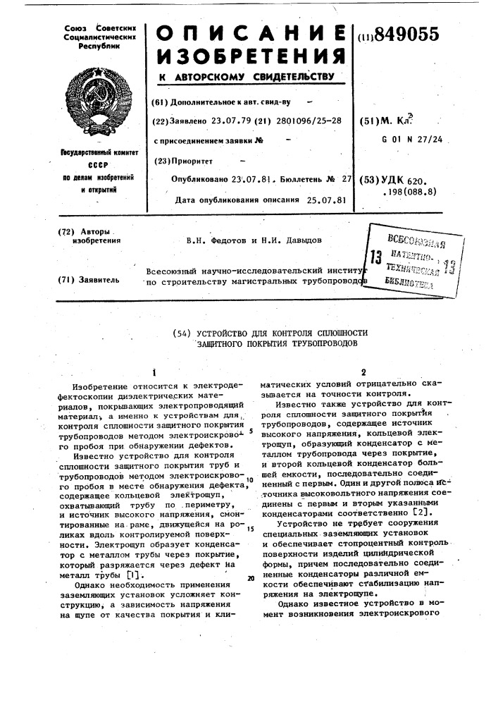 Устройство для контроля сплош-ности защитного покрытия трубо-проводов (патент 849055)