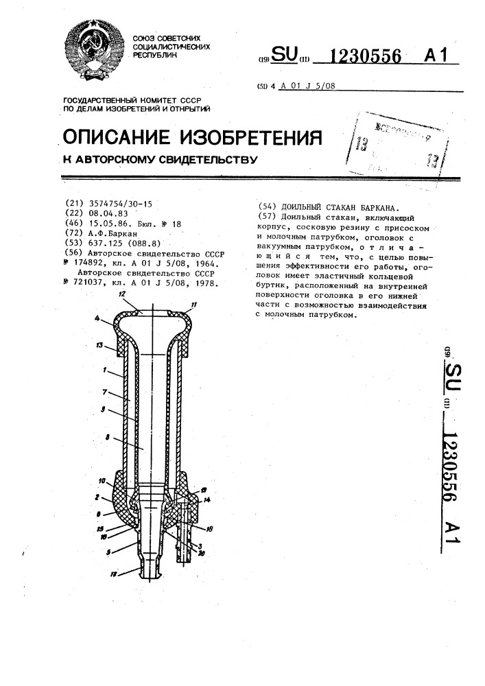 Доильный стакан баркана (патент 1230556)