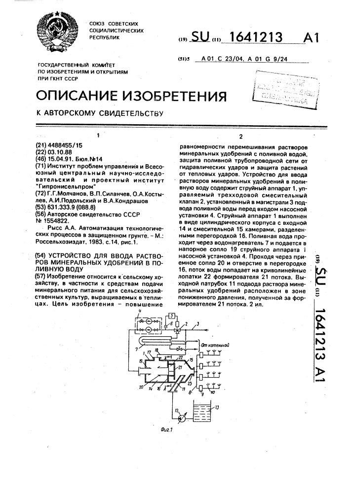 Устройство для ввода растворов минеральных удобрений в поливную воду (патент 1641213)