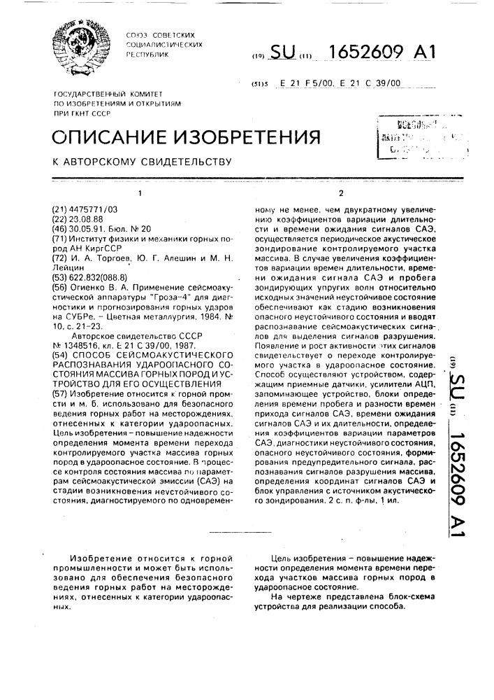 Способ сейсмоакустического распознавания удароопасного состояния массива горных пород и устройство для его осуществления (патент 1652609)