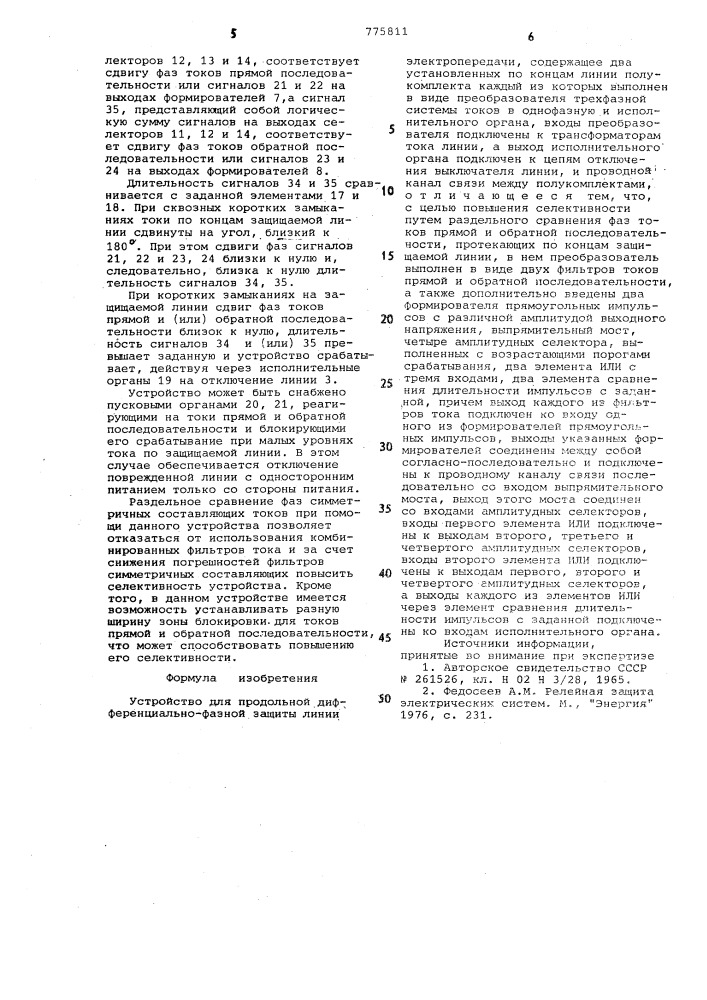 Устройство для продольной дифференциально-фазной защиты линии электропередачи (патент 775811)