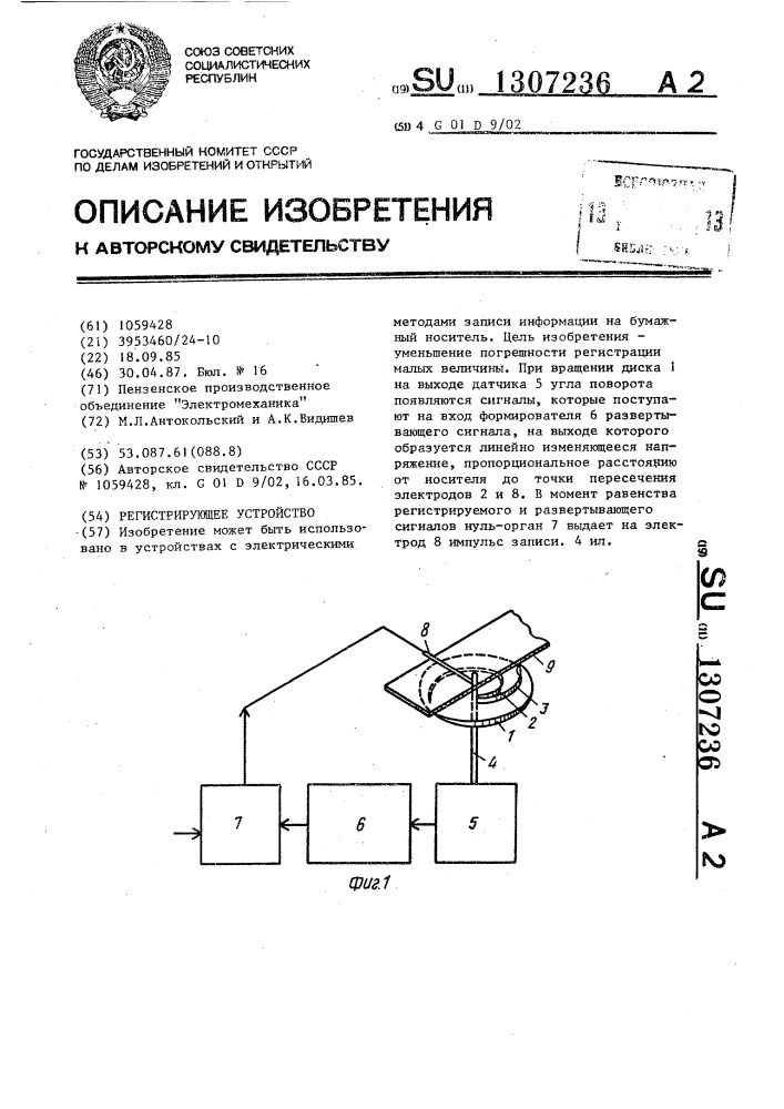 Регистрирующее устройство (патент 1307236)