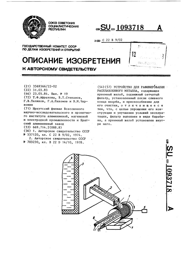 Устройство для рафинирования расплавленного металла (патент 1093718)