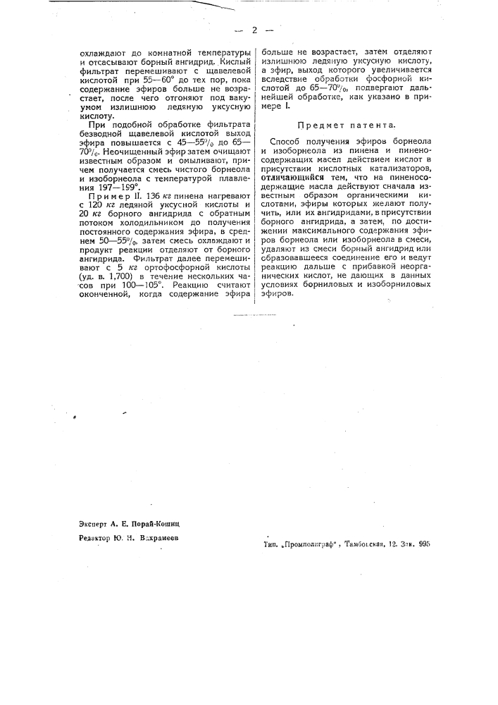 Способ получения эфиров борнеола и изоборнаола (патент 38935)