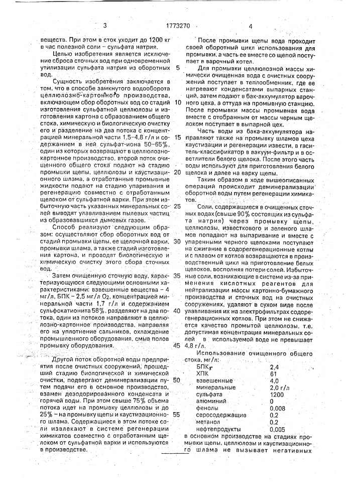 Способ замкнутого водооборота целлюлозно-картонного производства (патент 1773270)