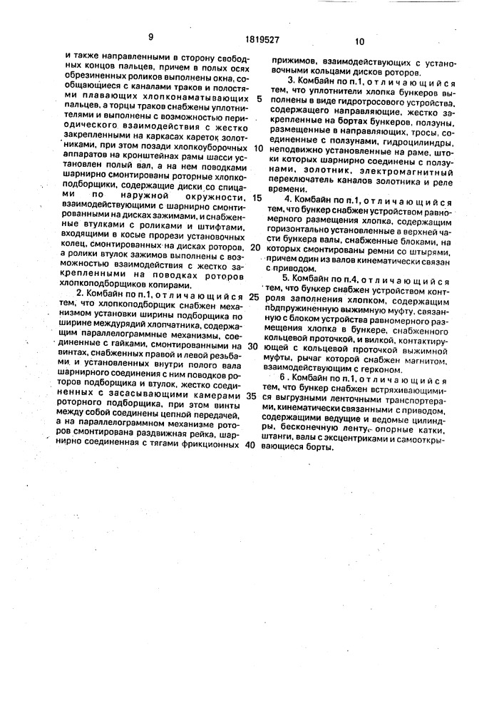 Универсальный самоходный хлопкоуборочный комбайн (патент 1819527)