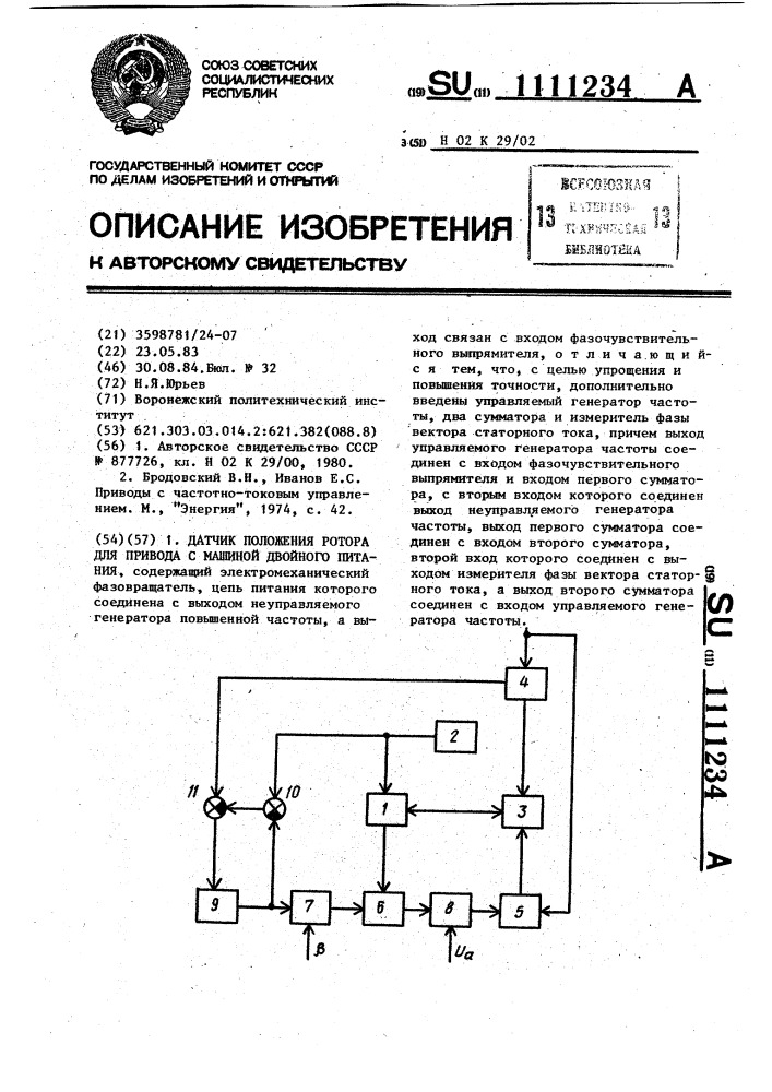 Датчик положения ротора для привода с машиной двойного питания (патент 1111234)