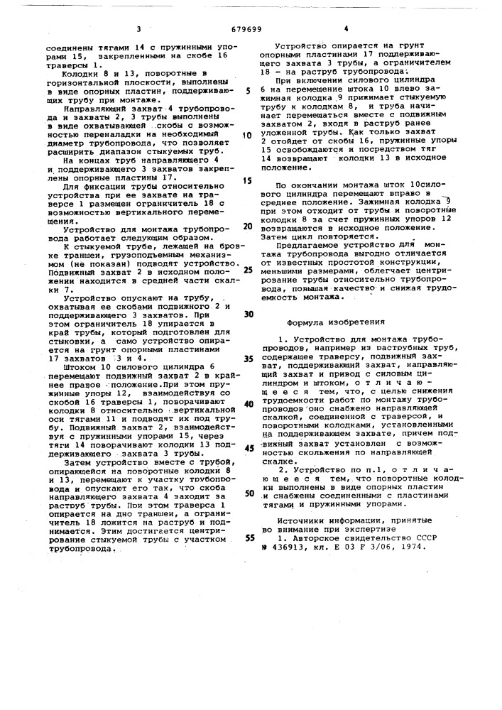 Устройство для монтажа трубопроводов (патент 679699)