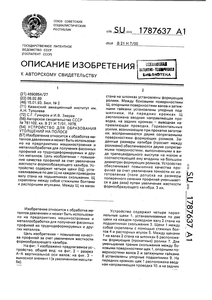 Устройство для образования утолщений на полосе (патент 1787637)