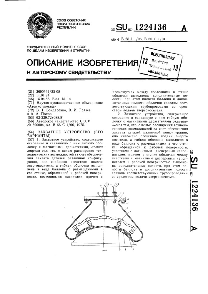 Захватное устройство (его варианты) (патент 1224136)