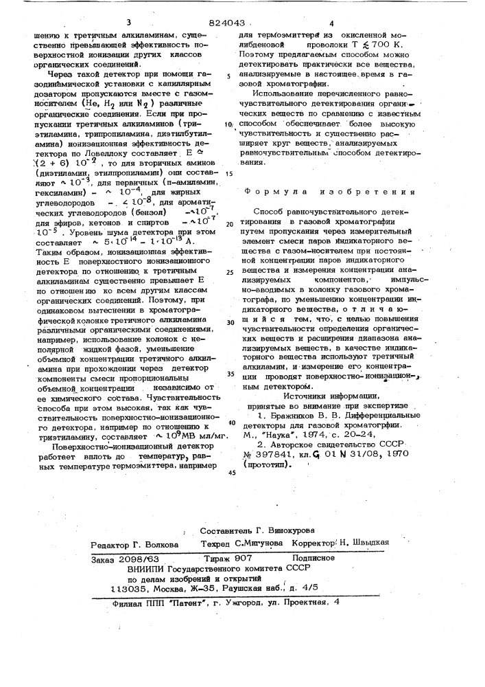 Способ равночувствительного детекти-рования b газовой хроматографии (патент 824043)