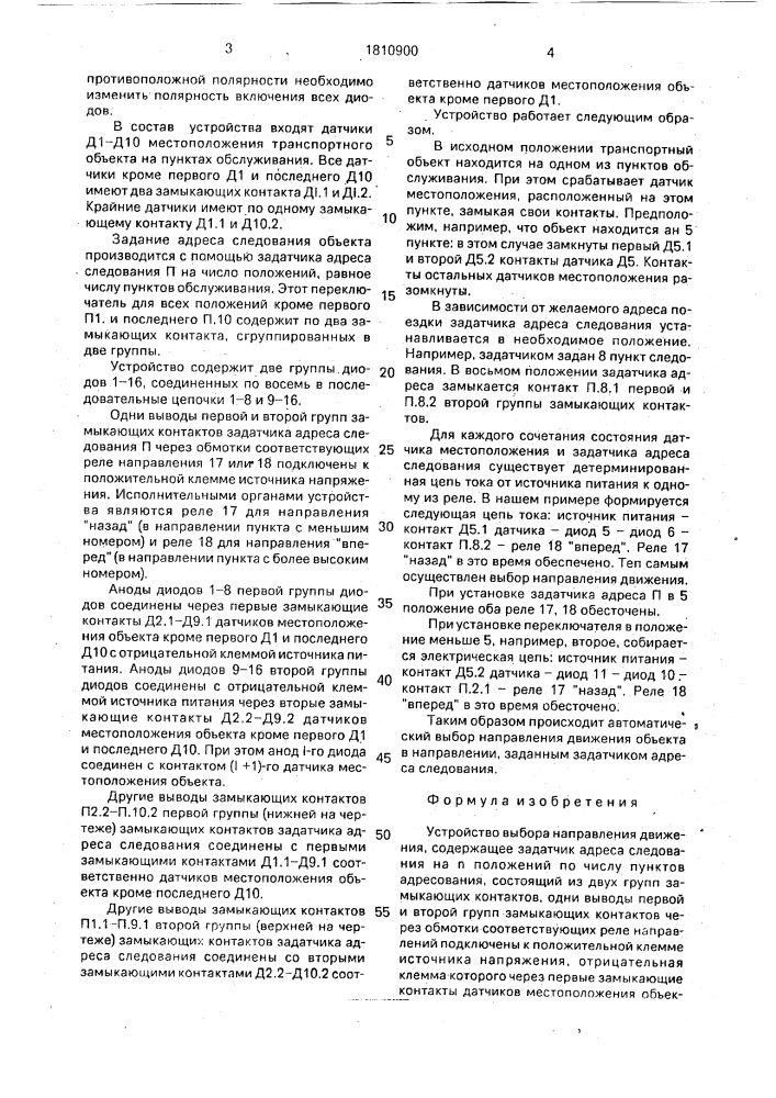 Устройство выбора направления движения (патент 1810900)