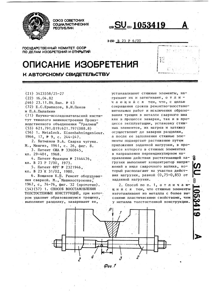 Способ восстановления толстостенных конструкций (патент 1053419)