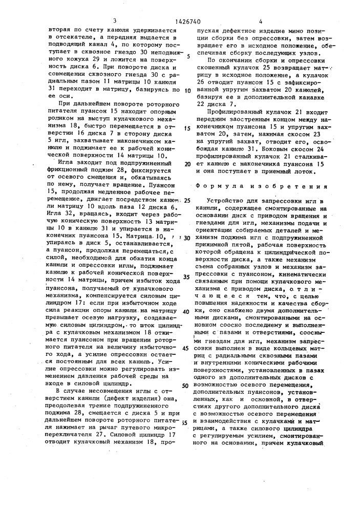 Устройство для запрессовки игл в канюли (патент 1426740)