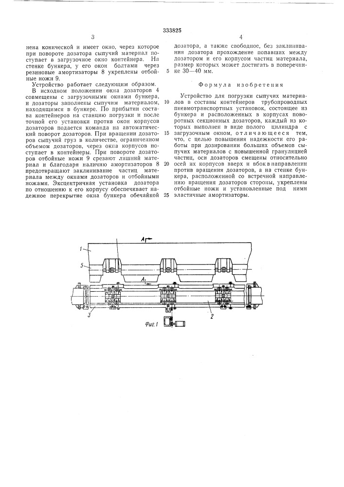 Устройство для погрузки сыпучих материалов в составы контейнеров трубопроводных пневмотранспортных установок (патент 333825)