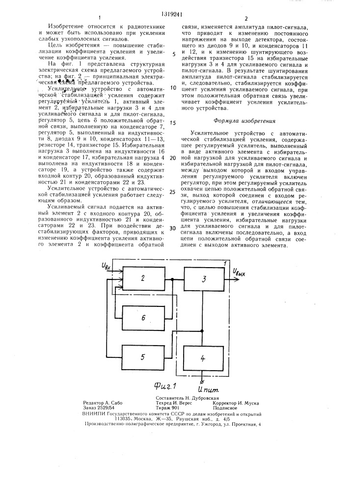Усилительное устройство с автоматической стабилизацией усиления (патент 1319241)