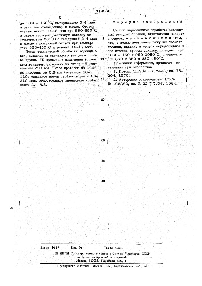 Способ термической обработки спеченных твердых сплавов (патент 614889)