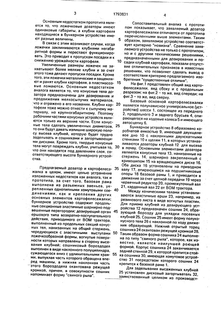 Картофелесажалка (патент 1793831)