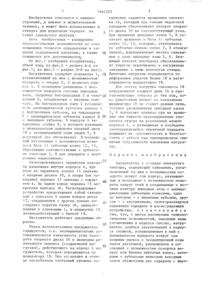 Нагружатель к стендам замкнутого контура (патент 1441225)