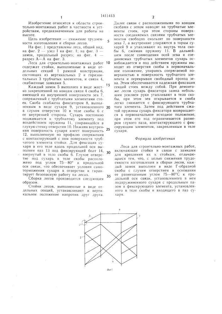 Леса для строительно-монтажных работ (патент 1411413)