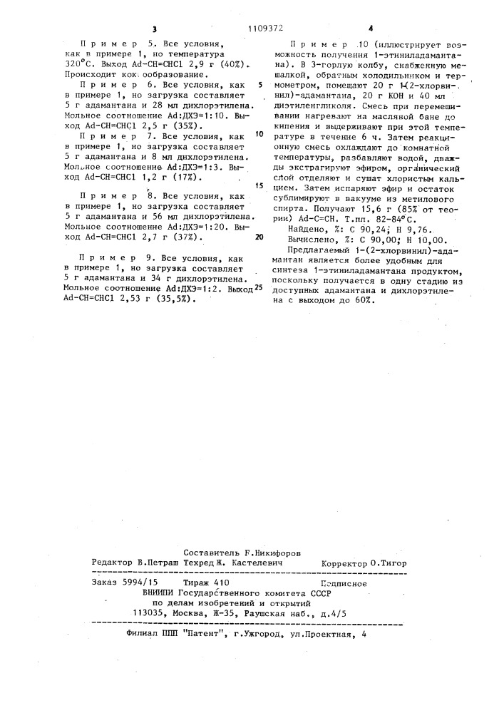 1-/2-хлорвинил/-адамантан как исходное в синтезе 1- этиниладамантана и способ его получения (патент 1109372)