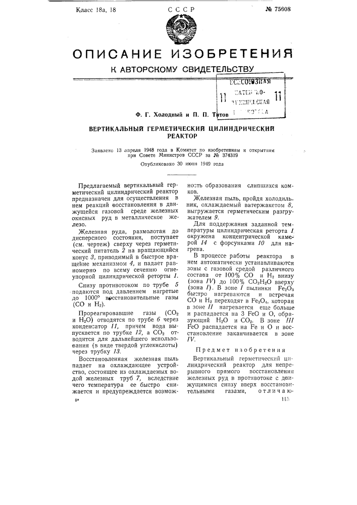 Вертикальный герметический цилиндрический реактор (патент 75608)
