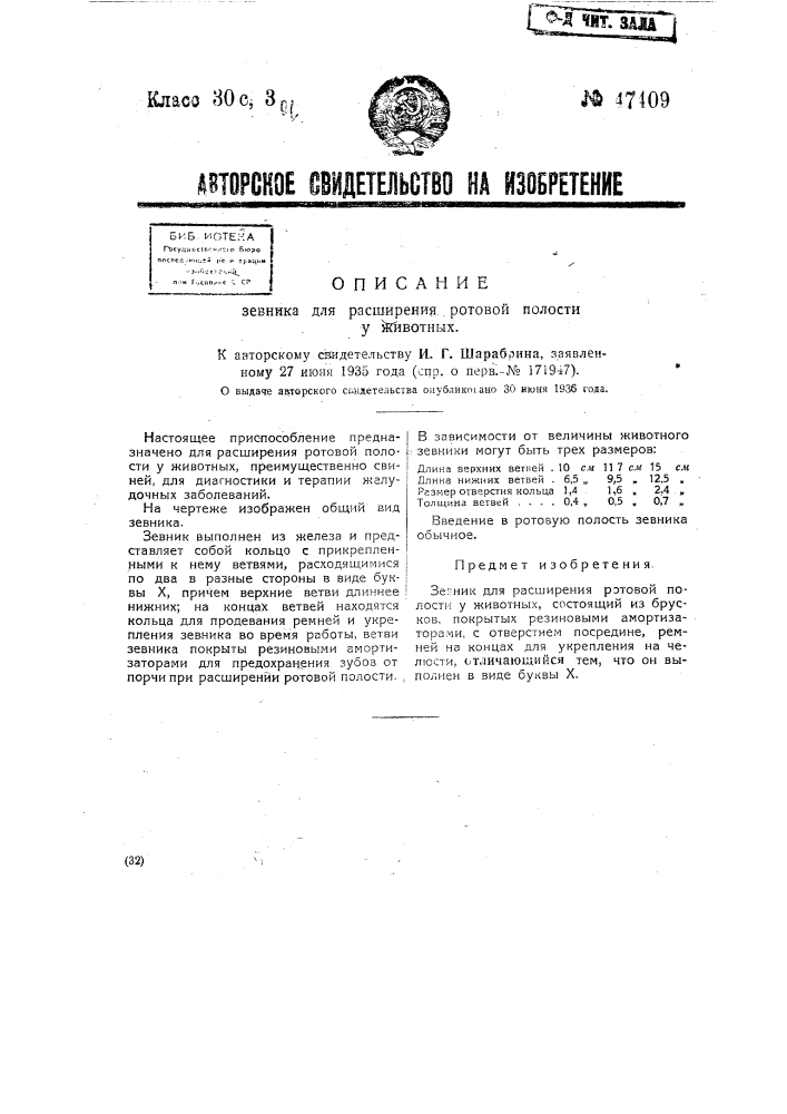 Зевник для расширения ротовой полости у животных (патент 47409)