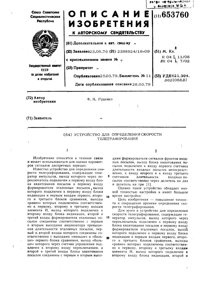 Устройство для определения скорости телеграфирования (патент 653760)