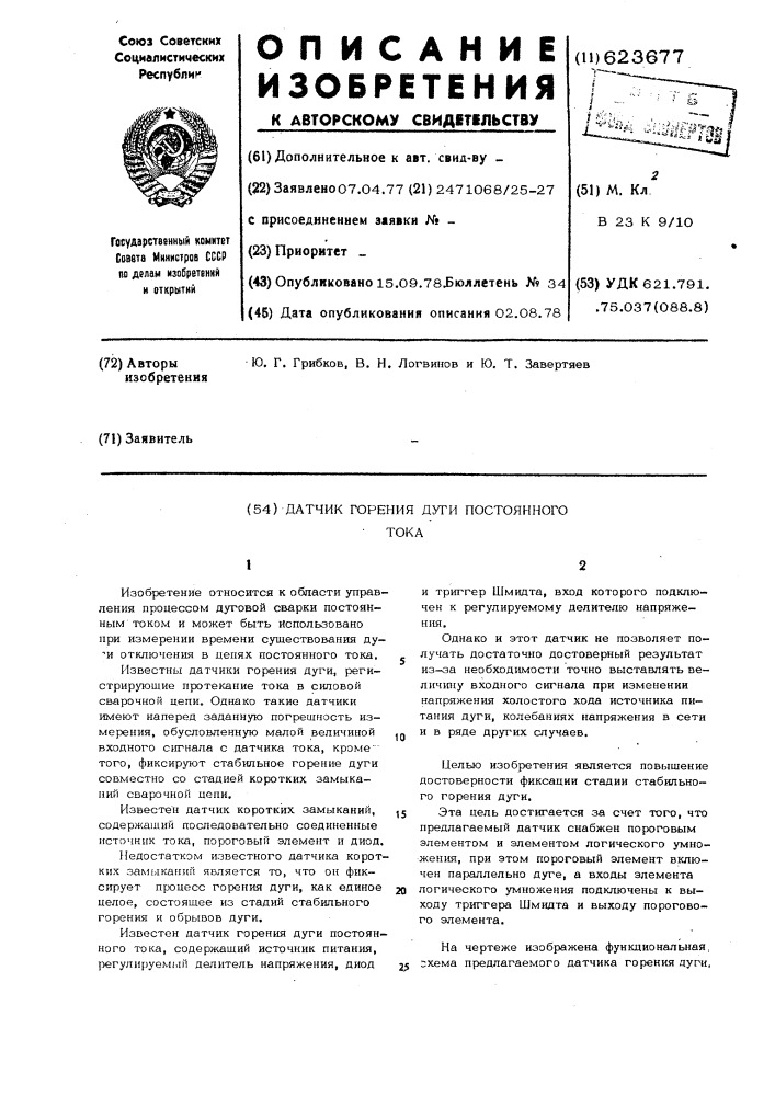 Датчик горения дуги постоянного тока (патент 623677)